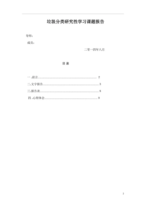垃圾回收分类研究性学习课题报告