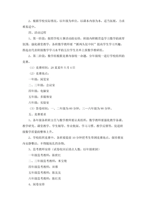 数学竞赛方案20篇.docx