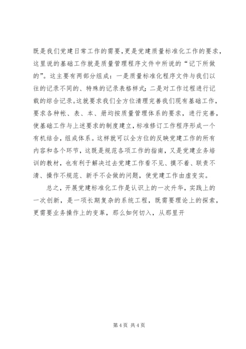 如何开展质量标准化报告 (2).docx