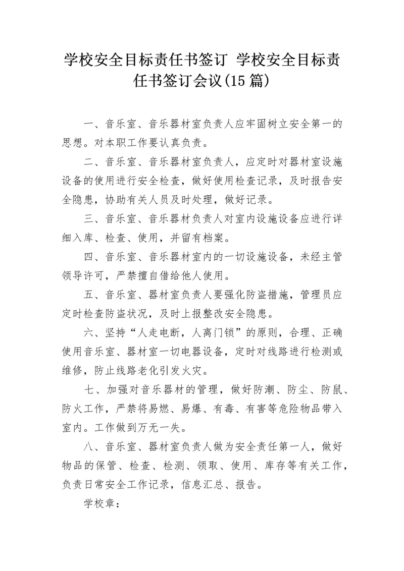 学校安全目标责任书签订 学校安全目标责任书签订会议(15篇).docx