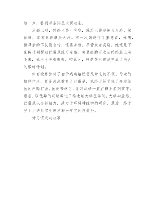 名人因好习惯成功的故事.docx