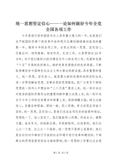 统一思想坚定信心——一论如何做好今年全党全国各项工作.docx