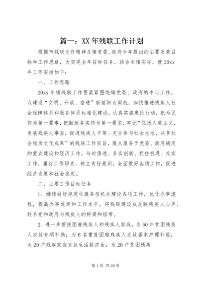 篇一：XX年残联工作计划.docx
