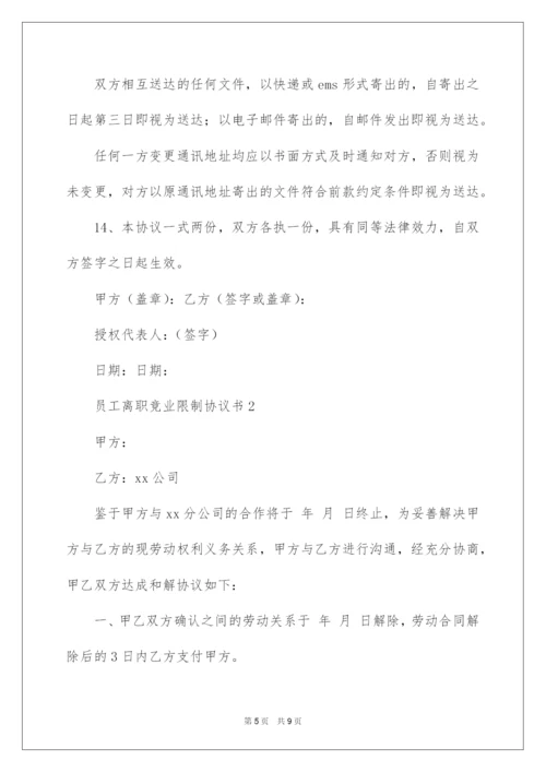 2022员工离职竞业限制协议书范本.docx