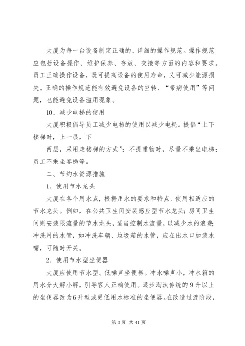 龙唐大厦节能减排实施方案.docx