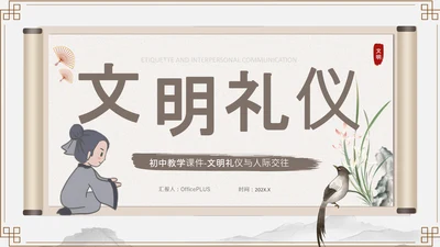 浅棕色中国风文明礼仪与人际交往PPT模板