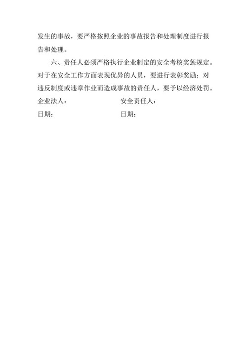 法人与负责人的安全生产责任书