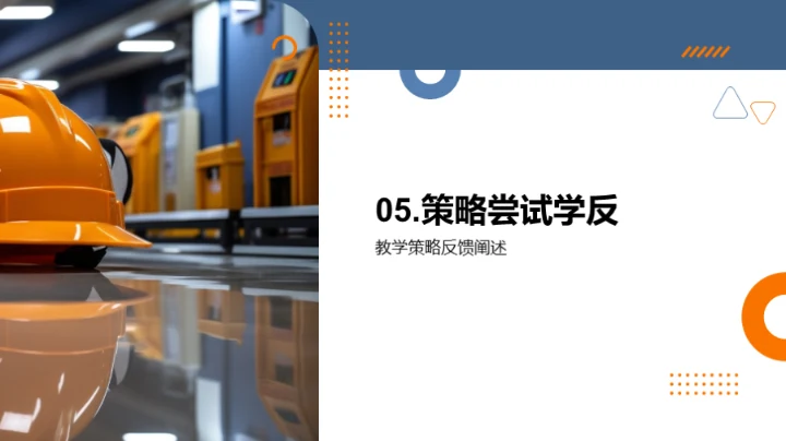 安全教育新策略