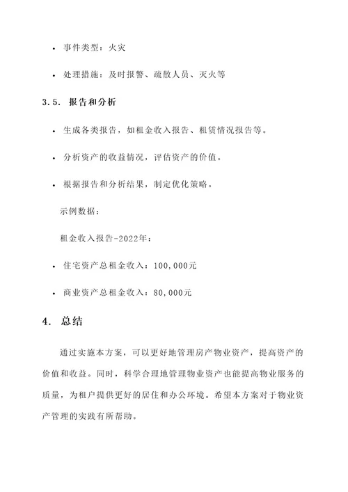 房产物业资产管理方案