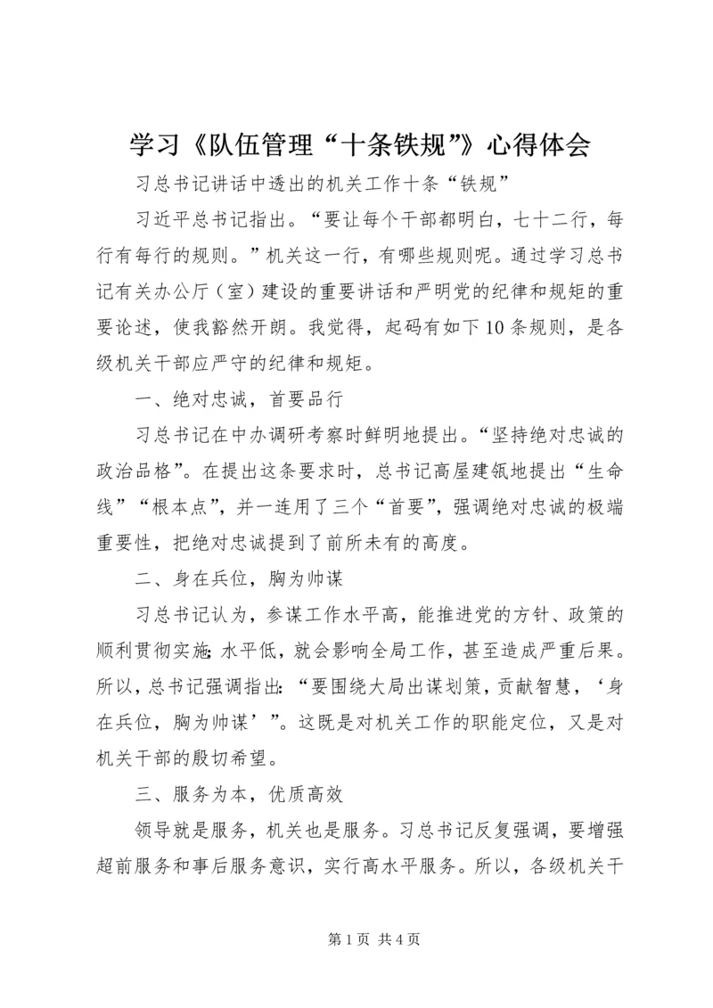 学习《队伍管理“十条铁规”》心得体会 (3).docx