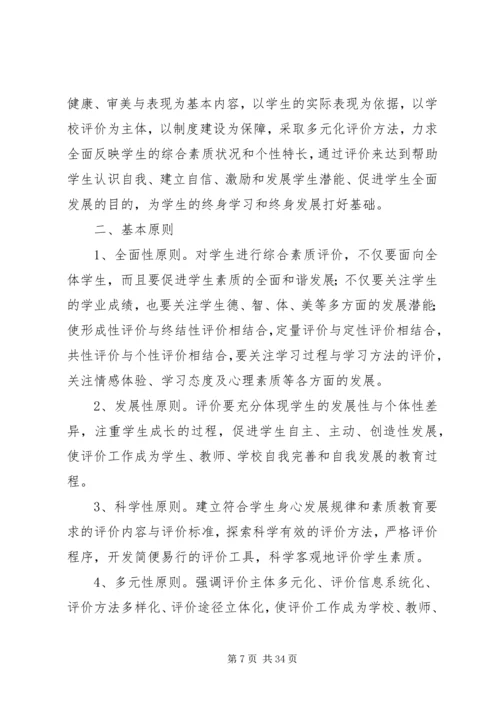 综合素质评价实施方案.docx