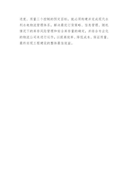 管理学论文浅谈加强完善现代水电物流管理.docx