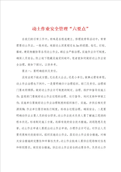 动土作业安全管理“六要点