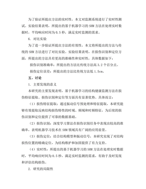 基于机器学习的结构健康监测方法
