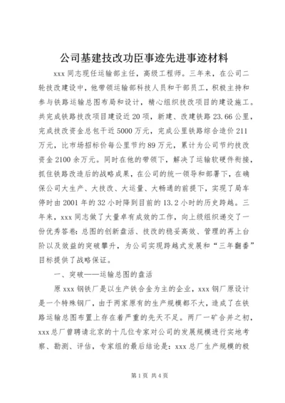 公司基建技改功臣事迹先进事迹材料_1.docx