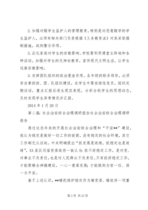 泽普三中稳定和社会治安综合治理方面的调研报告_1.docx