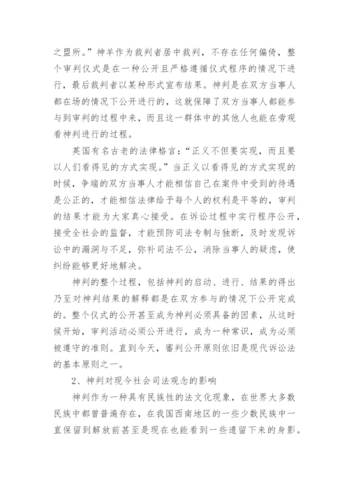 神判法对当今司法制度的影响论文.docx