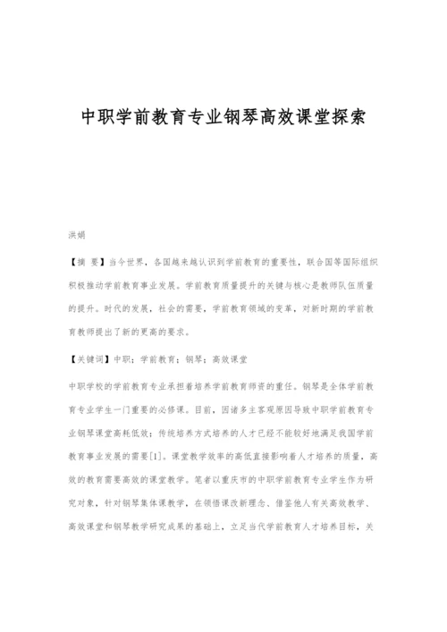中职学前教育专业钢琴高效课堂探索.docx