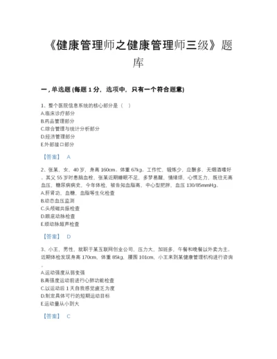 2022年吉林省健康管理师之健康管理师三级自测题库有精品答案.docx