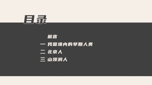 中学历史课人类起源《北京人》通用PPT模板