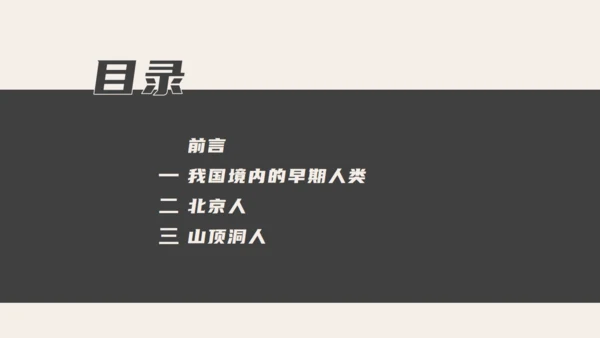 中学历史课人类起源《北京人》通用PPT模板