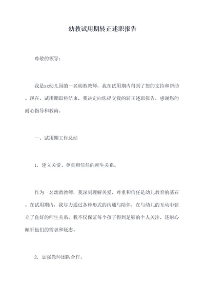 幼教试用期转正述职报告