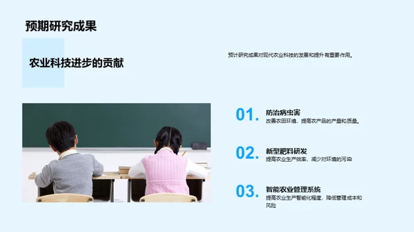 农业科学研究探究