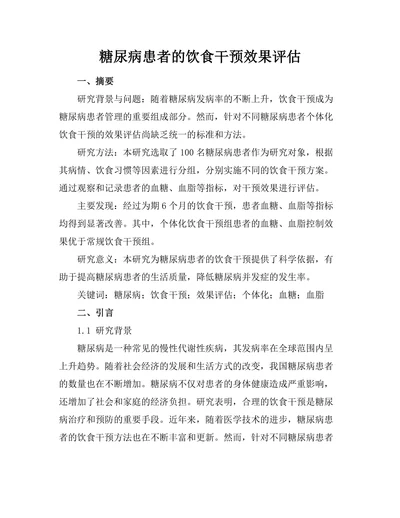 糖尿病患者的饮食干预效果评估