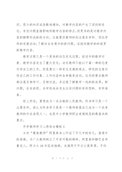 开学教师学习心得体会模板2022.docx