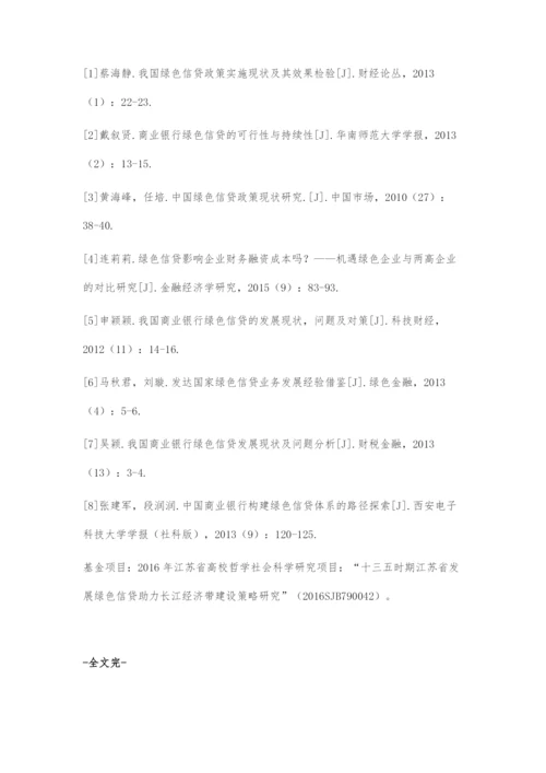 关于我国进一步发展绿色信贷的政策建议.docx