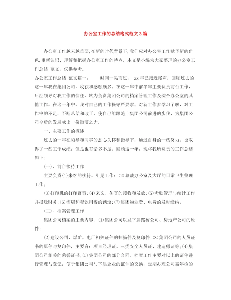 精编之办公室工作的总结格式范文3篇.docx