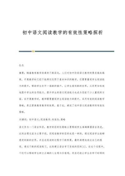 初中语文阅读教学的有效性策略探析.docx