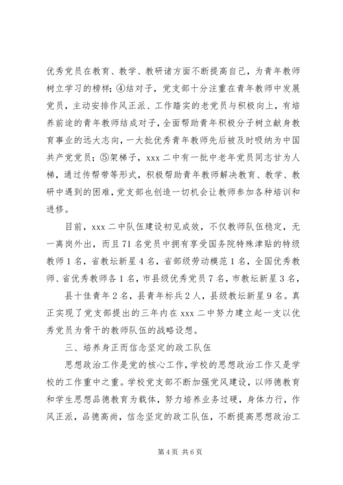 学校党建先进材料——XX二中党支部以队伍建设为抓手开展党建工作汇报.docx