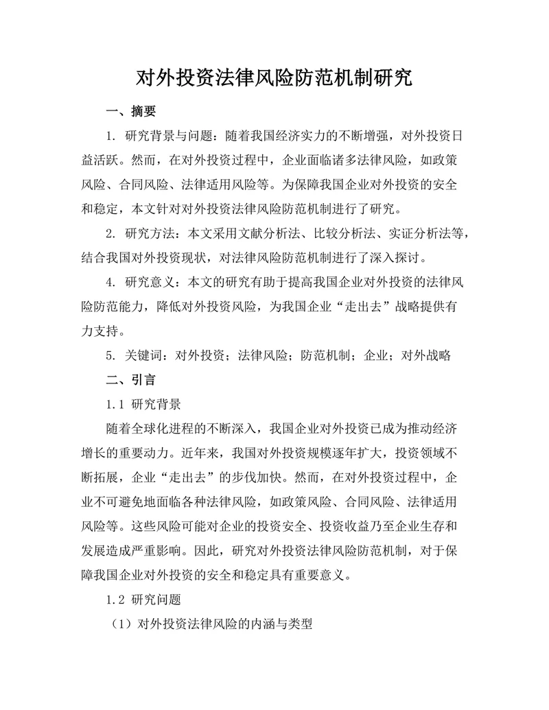 对外投资法律风险防范机制研究