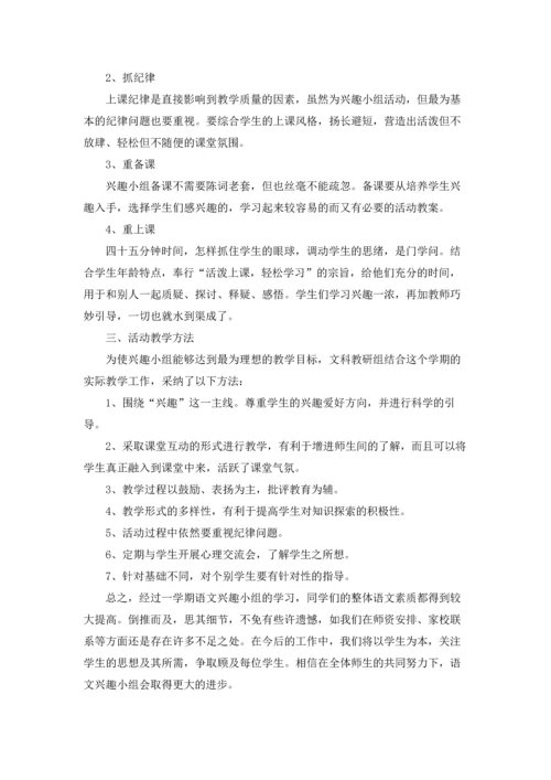 兴趣小组活动总结通用15篇.docx