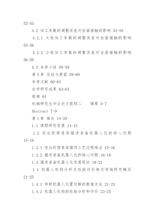 机械研究生毕业论文提纲.docx