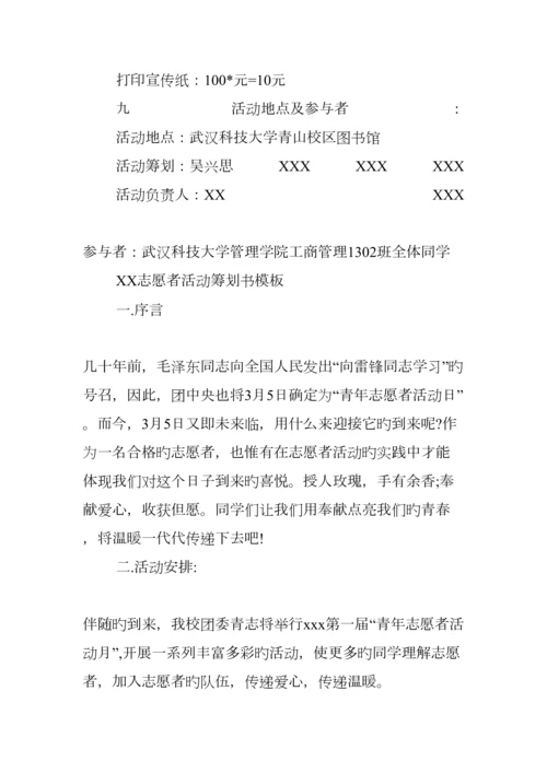 志愿者活动策划书模板.docx