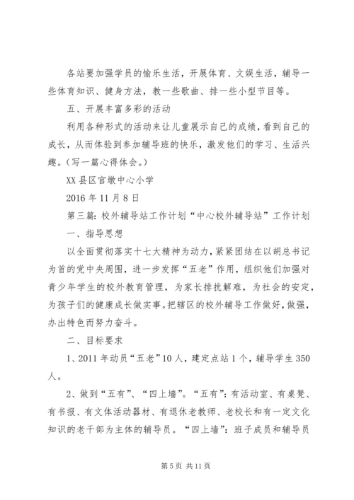 校外辅导站工作计划 (3).docx