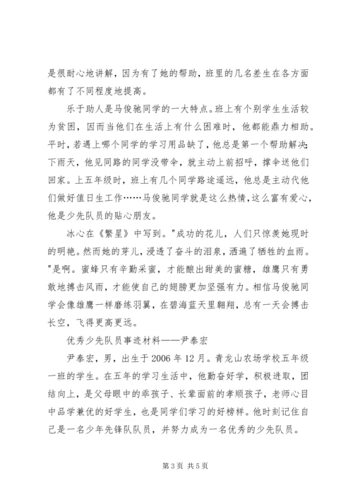 优秀少先队员先进事迹材料范文2篇.docx