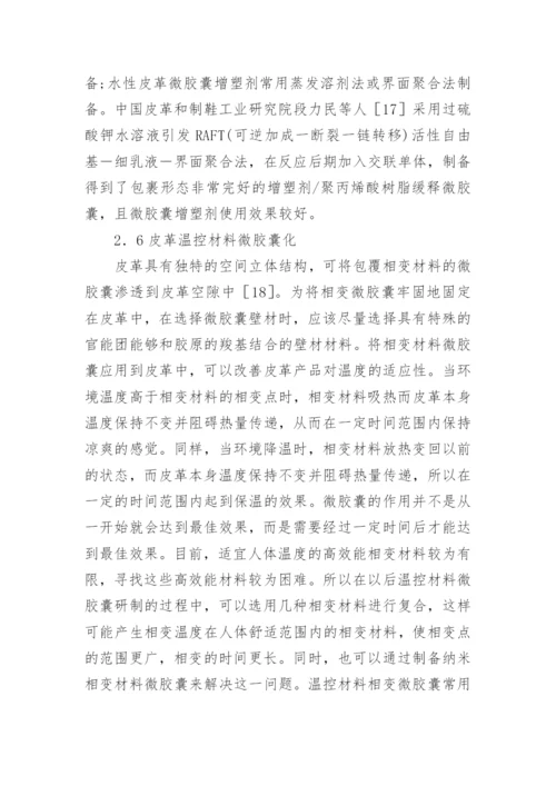 微胶囊在制革中的运用前景论文.docx