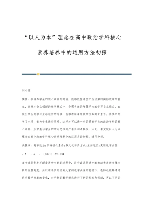 以人为本理念在高中政治学科核心素养培养中的运用方法初探.docx