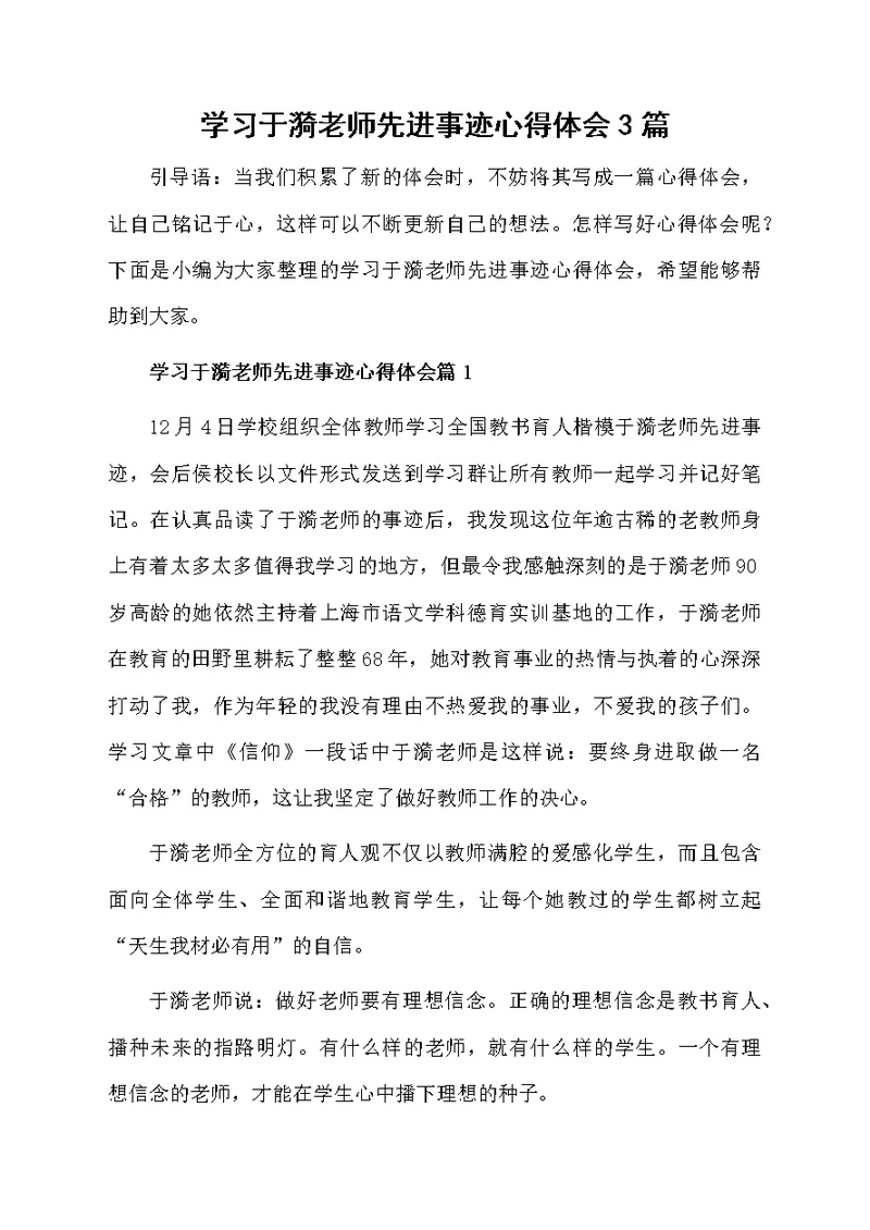 学习于漪老师先进事迹心得体会3篇