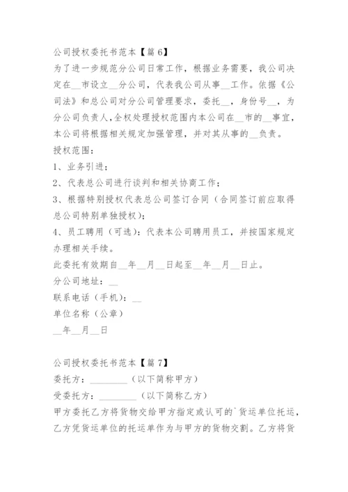 公司授权委托书范本.docx