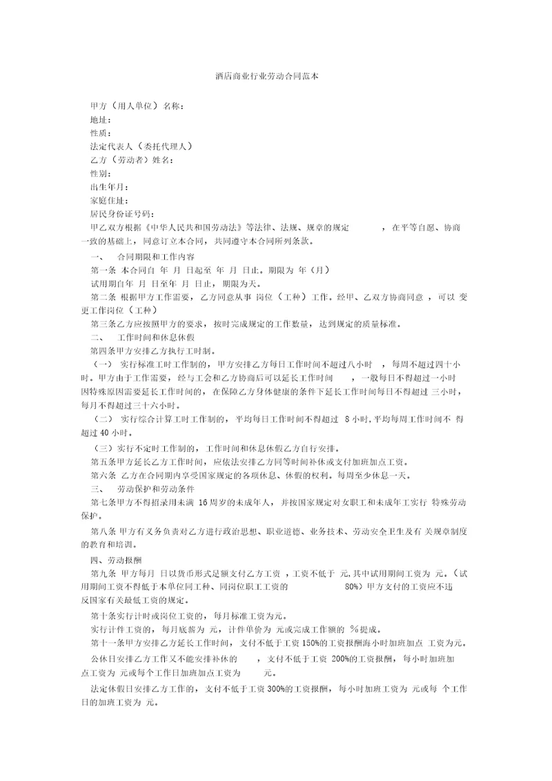 酒店商业行业劳动合同范本