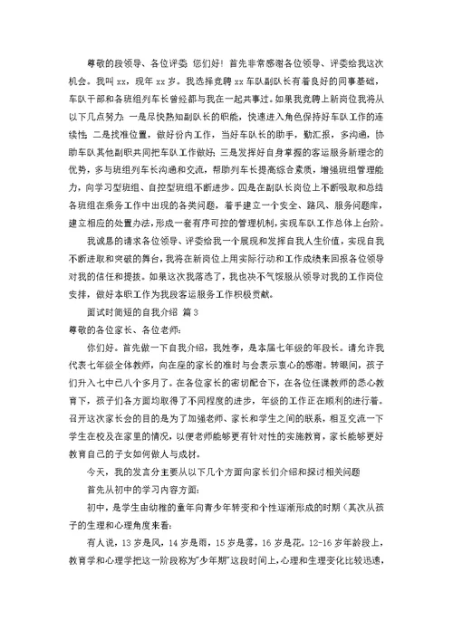 热门面试时简短的自我介绍模板十篇