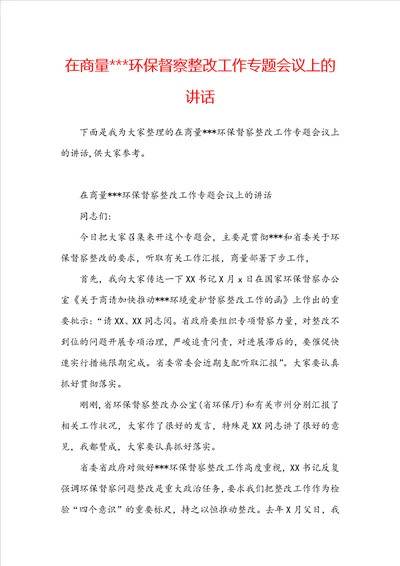 在商量环保督察整改工作专题会议上的讲话