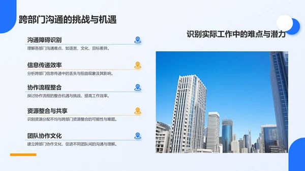 蓝色商务风跨部门沟通技巧PPT模板