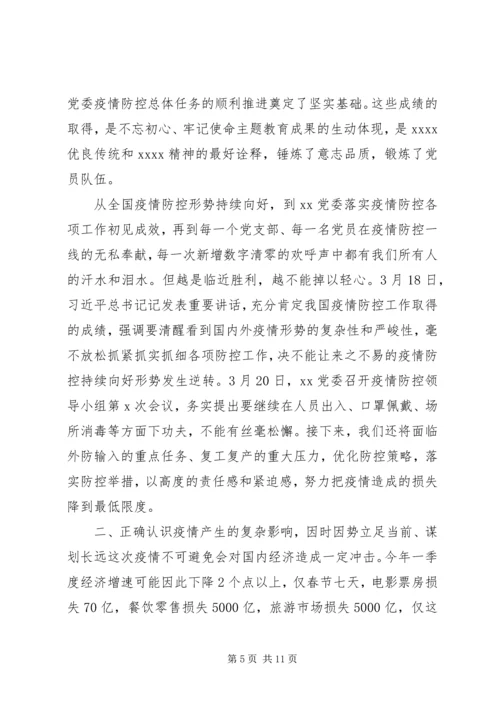 疫情防控主题党课.docx