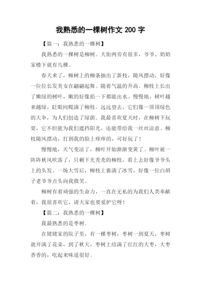 我熟悉的一棵树作文200字.docx