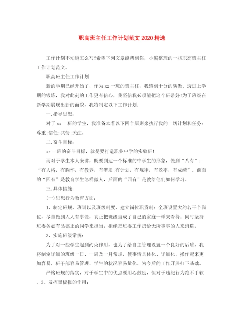 精编之职高班主任工作计划范文精选.docx